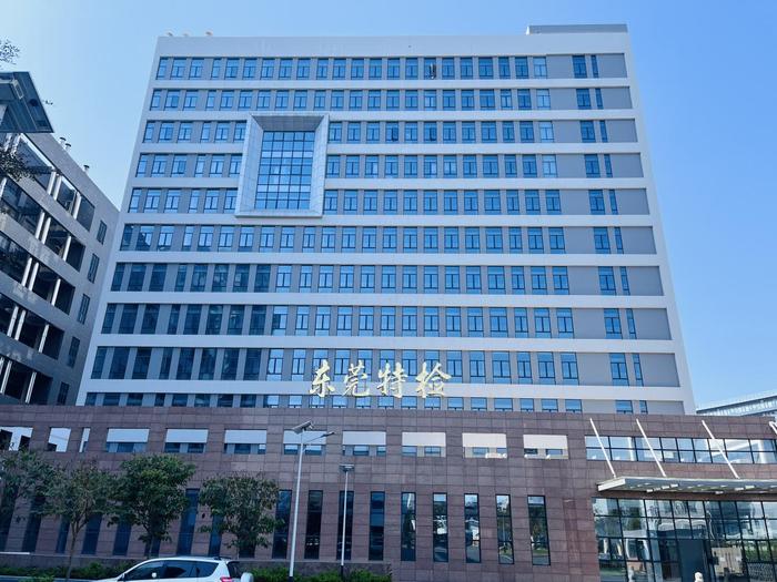 紫金广东省特种设备检测研究院东莞检测院实验室设备及配套服务项目